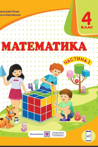 ГДЗ Математика 4 класс О. П. Корчевская, М. В. Козак 2021 Часть 1